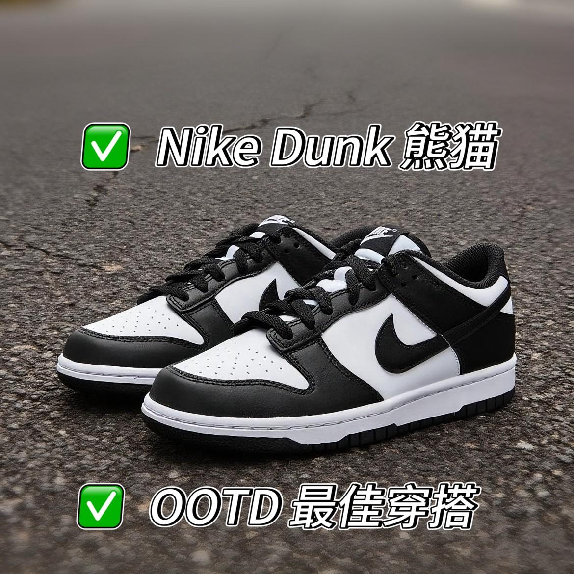 Nike Dunk Low“熊猫”上脚实测:复古潮鞋的舒适与百搭双在线 🐼